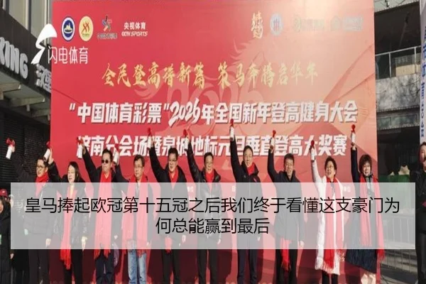 皇马捧起欧冠第十五冠之后我们终于看懂这支豪门为何总能赢到最后