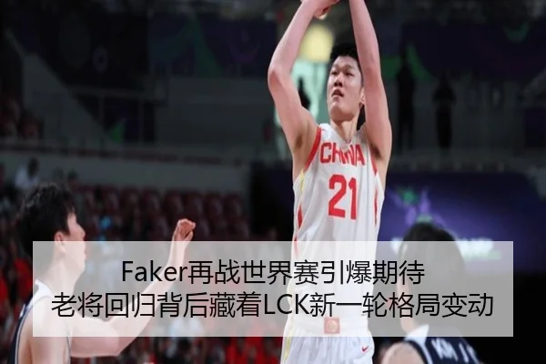Faker再战世界赛引爆期待 老将回归背后藏着LCK新一轮格局变动